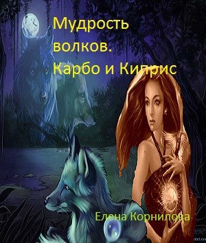 Мудрость волков. Карбо и Киприс. Часть первая. В поисках брата.