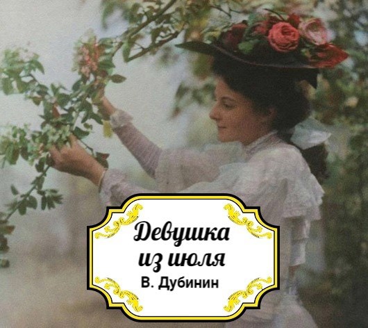 Девушка из июля