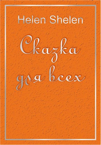 Сказка для всех