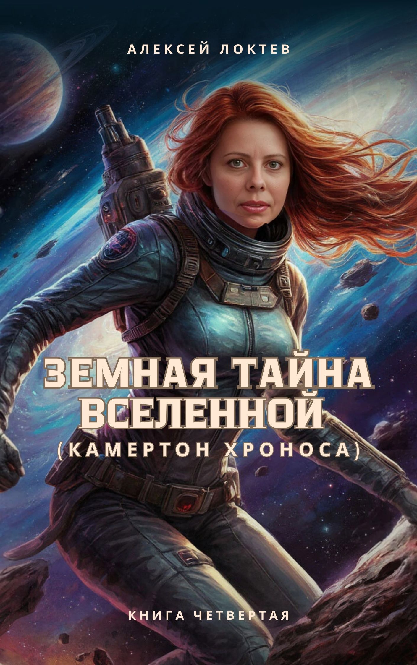 Земная тайна Вселенной: &#171;Камертон Хроноса&#187;. Книга 4