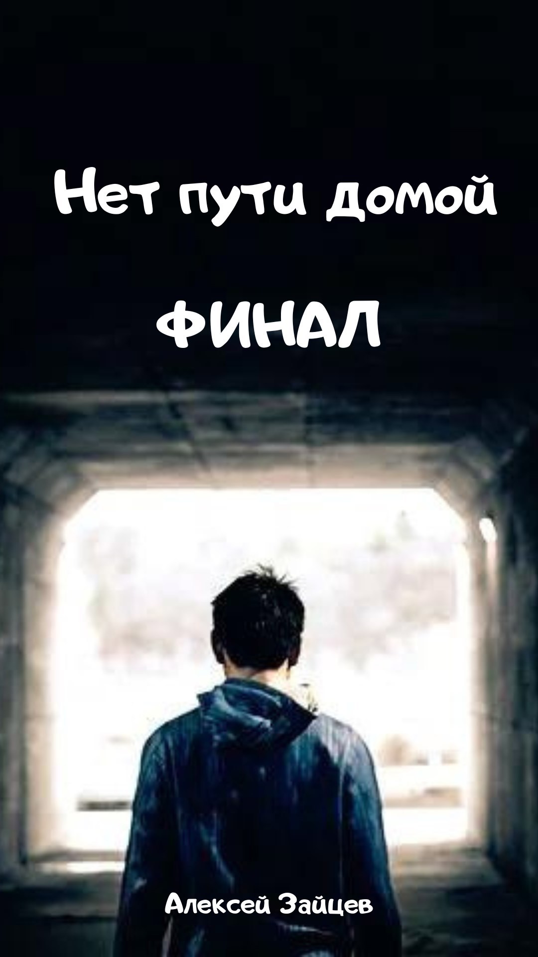 Нет пути домой Финал