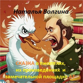 Сказка о писателях, их произведениях и замечательной площадке АТ