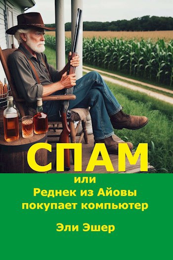 Спам, или Реднек из Айовы покупает компьютер