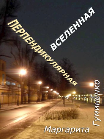Перпендикулярная вселенная