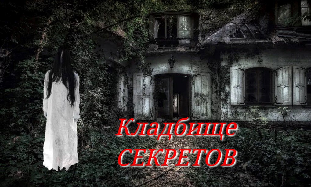 Кладбище секретов