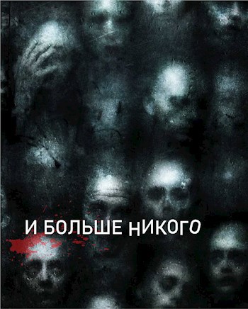 И больше никого