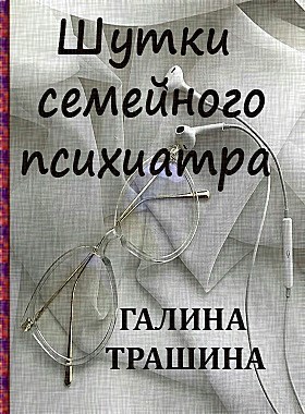 Шутки семейного психиатра