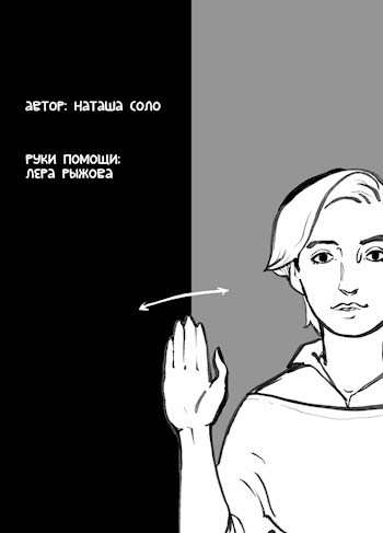 Комикс без слов - на языке жестов