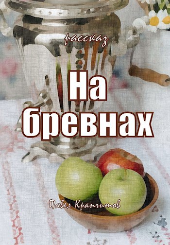 На бревнах