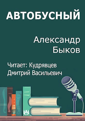 Автобусный