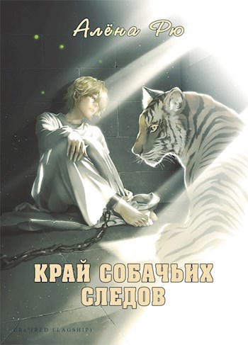 Край собачьих следов (Эри-II)