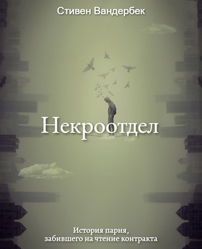 Некроотдел