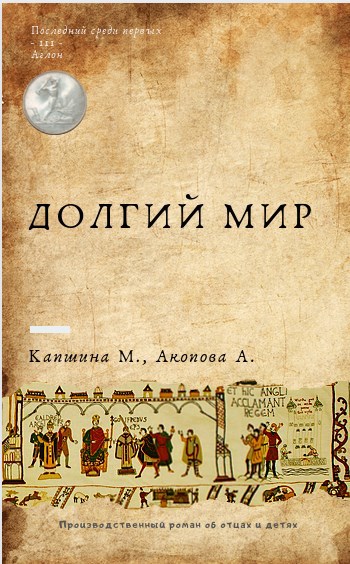 3. Долгий мир