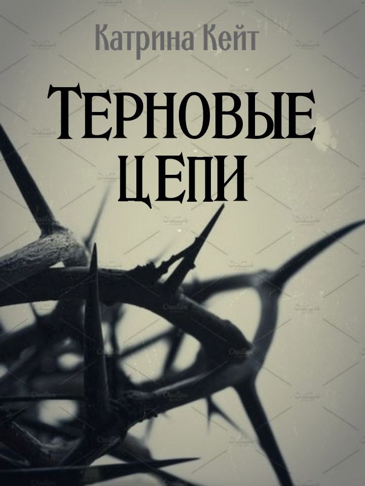 Терновые цепи