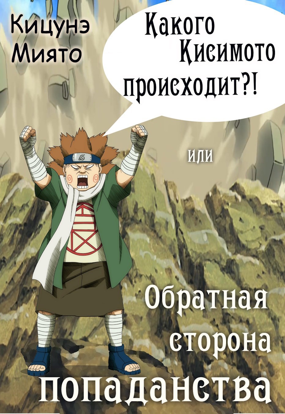 &#171;Какого Кисимото происходит?!&#187;, или Обратная сторона попаданства