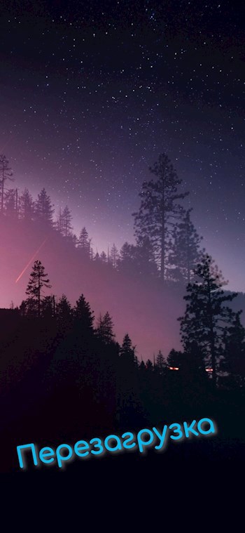 Перезагрузка