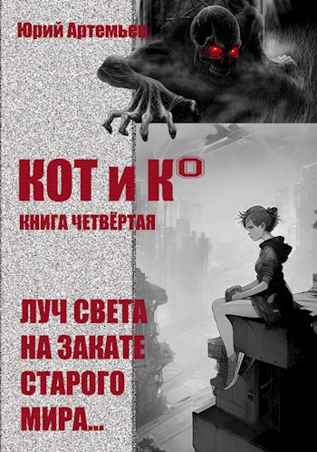 КОТ и К°. Книга четвёртая. Луч света на закате старого мира.