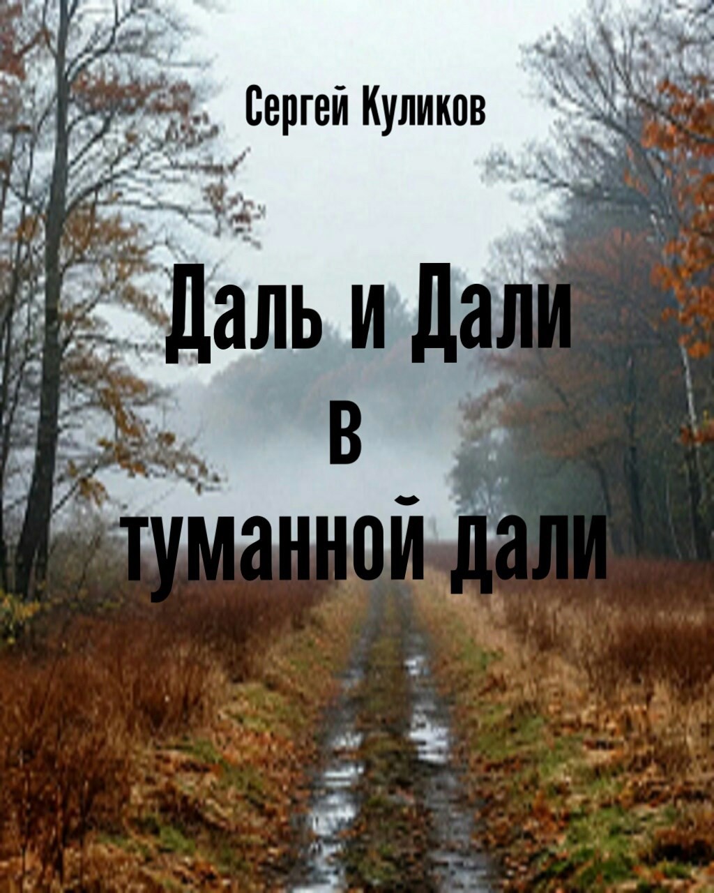 Даль и Дали в туманной дали