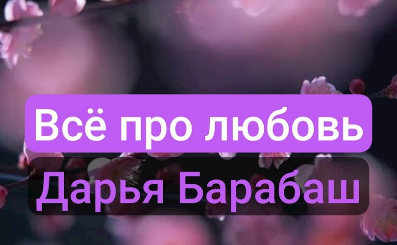 Сборник стихов Всё про любовь
