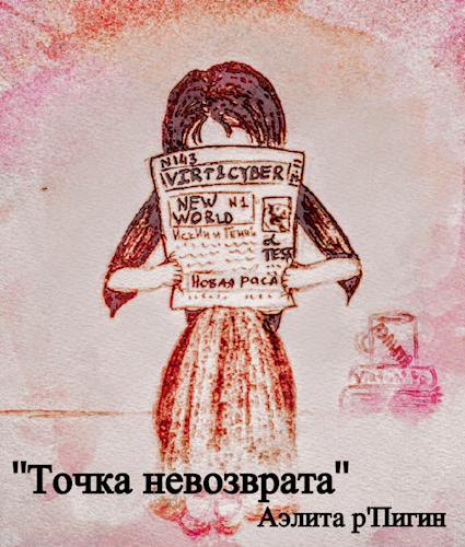 Точка невозврата