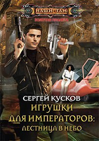 Игрушки для императоров. Лестница в небо