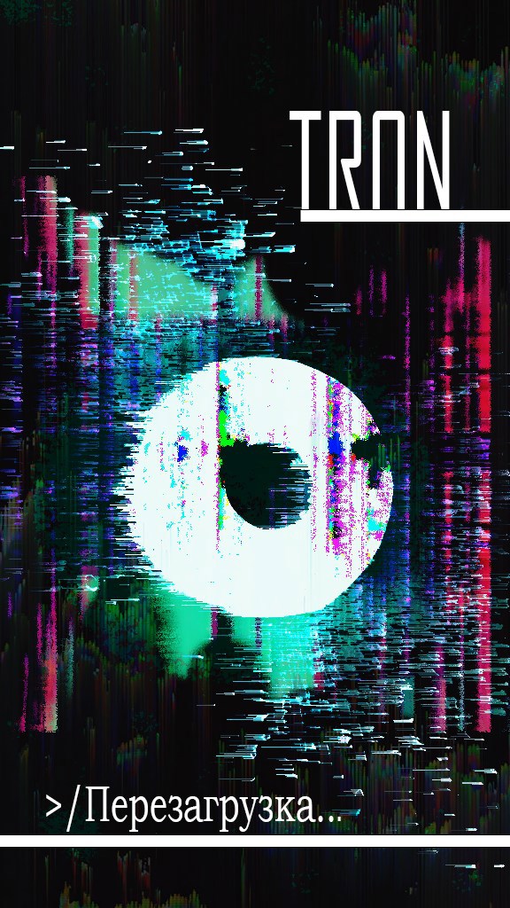 TR0N: Перезагрузка