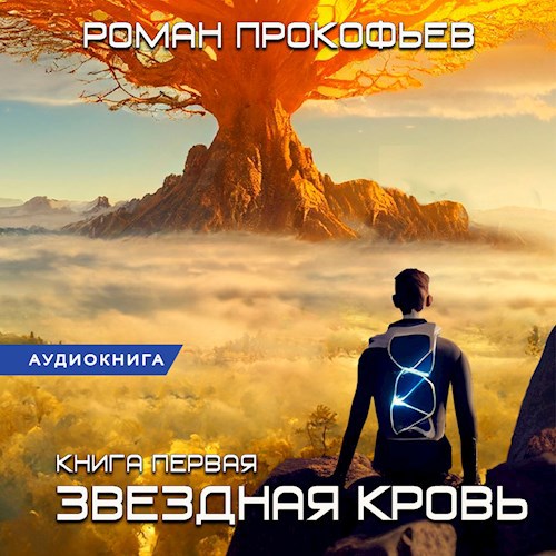 Звездная Кровь