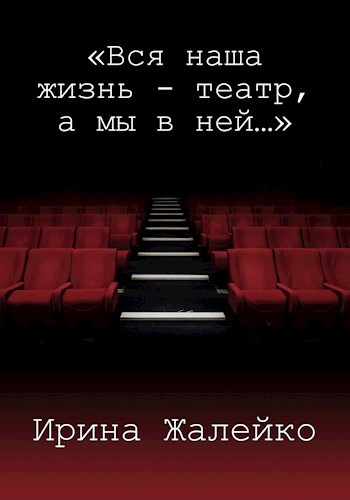 Вся наша жизнь - театр, а мы в ней…