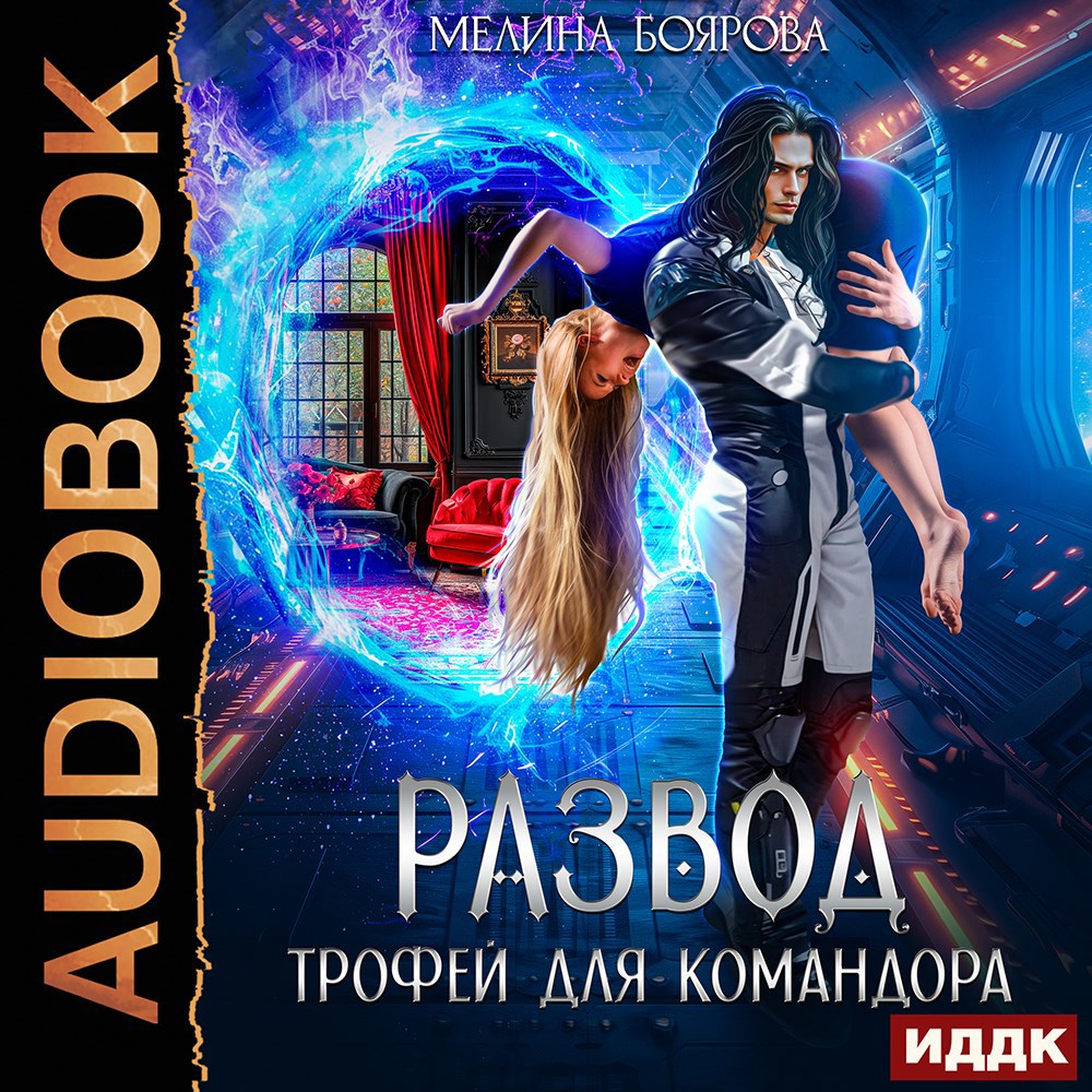 Развод. Трофей для командора (аудио)