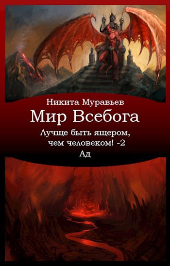 Лучше быть ящером чем человеком Том 2 Ад