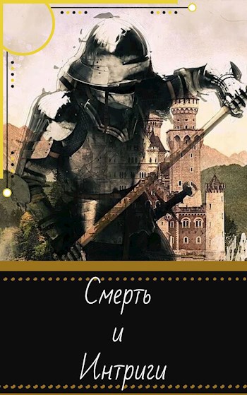 Смерть и Интриги