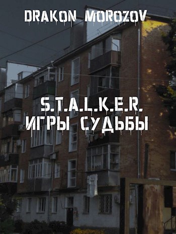 S.T.A.L.K.E.R. Игры судьбы