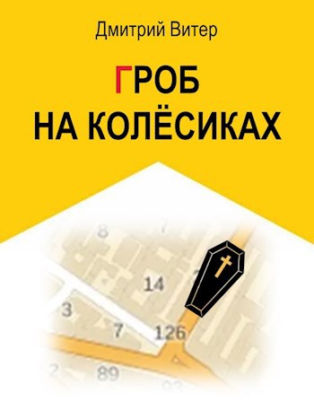 Гроб на колесиках