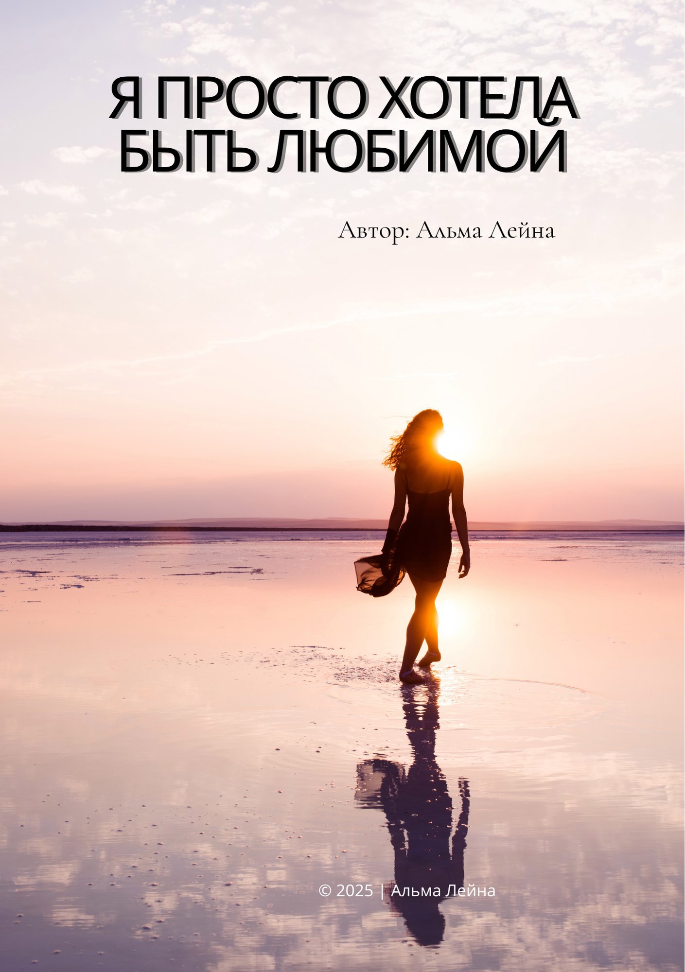 Я просто хотела быть любимой