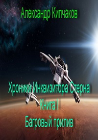 Хроники Инквизитора Стерна. Книга I. Багровый прилив