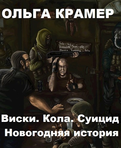 Виски. Кола. Суицид. Новогодняя история.