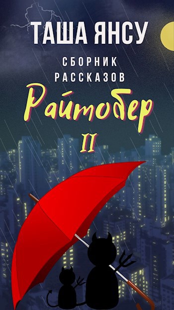 Райтобер-2