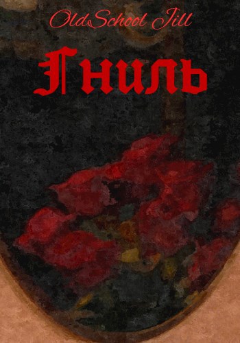 Гниль