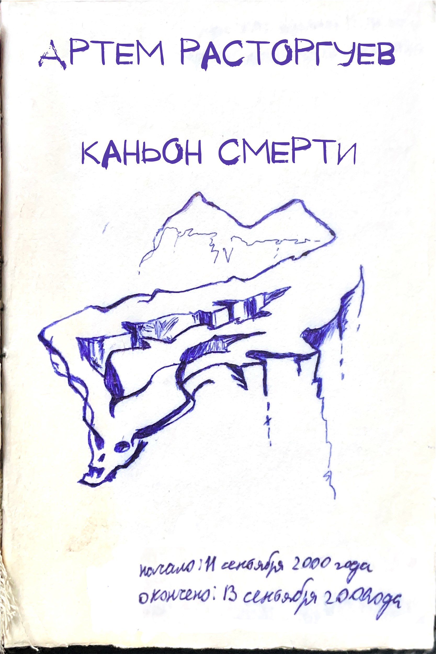 Каньон смерти