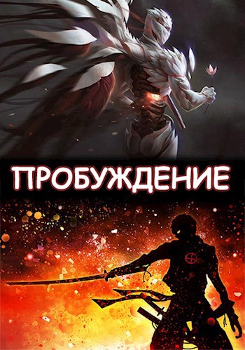 Пробуждение