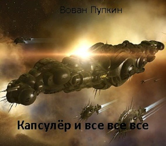 Капсулёр и все все все.