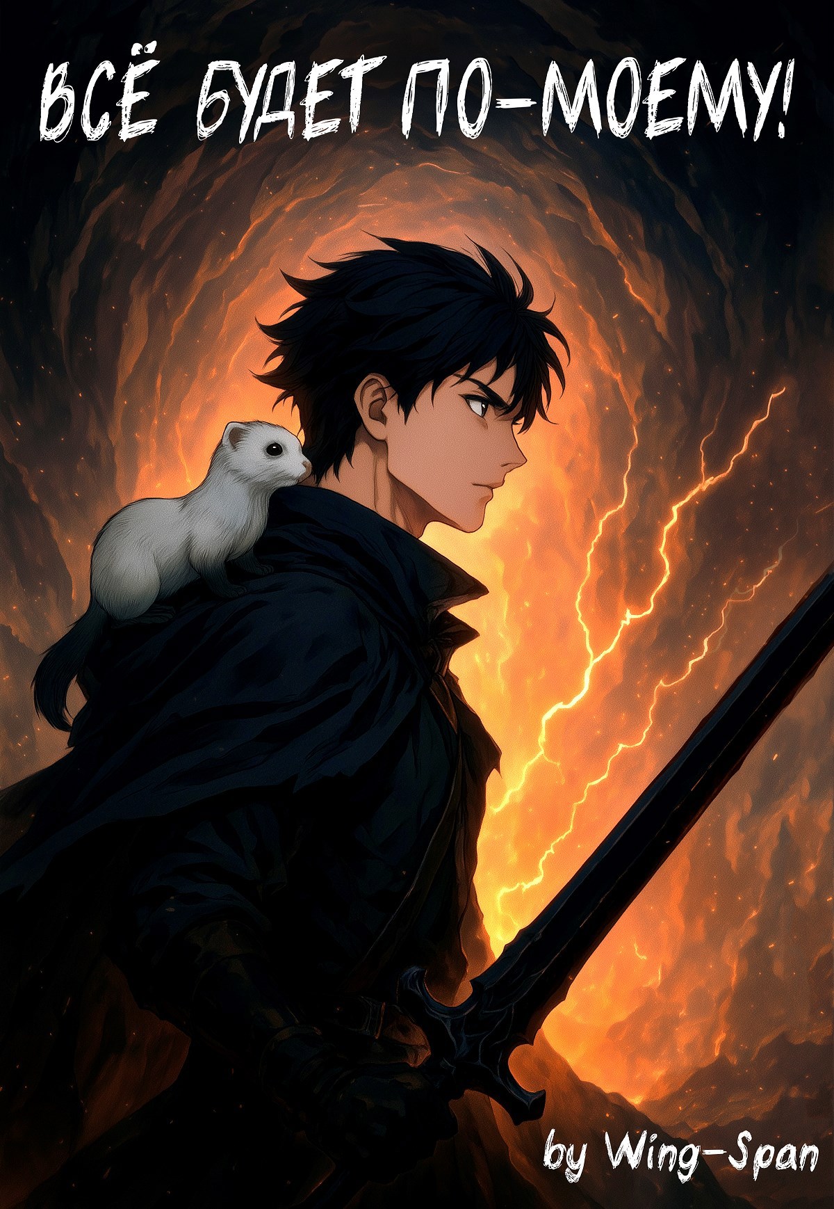 Всё будет по моему Часть 14