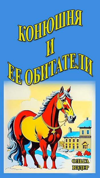 Конюшня и ее обитатели
