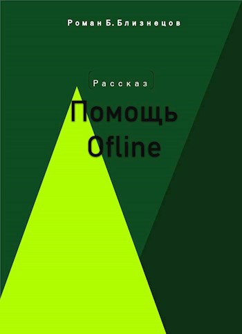 Помощь Offline