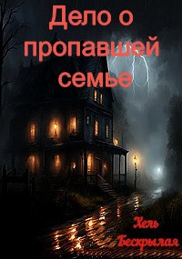 Дело о пропавшей семье