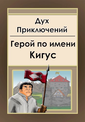 Герой по имени Кигус