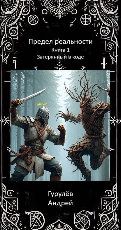 Книга 1. Затерянный в коде