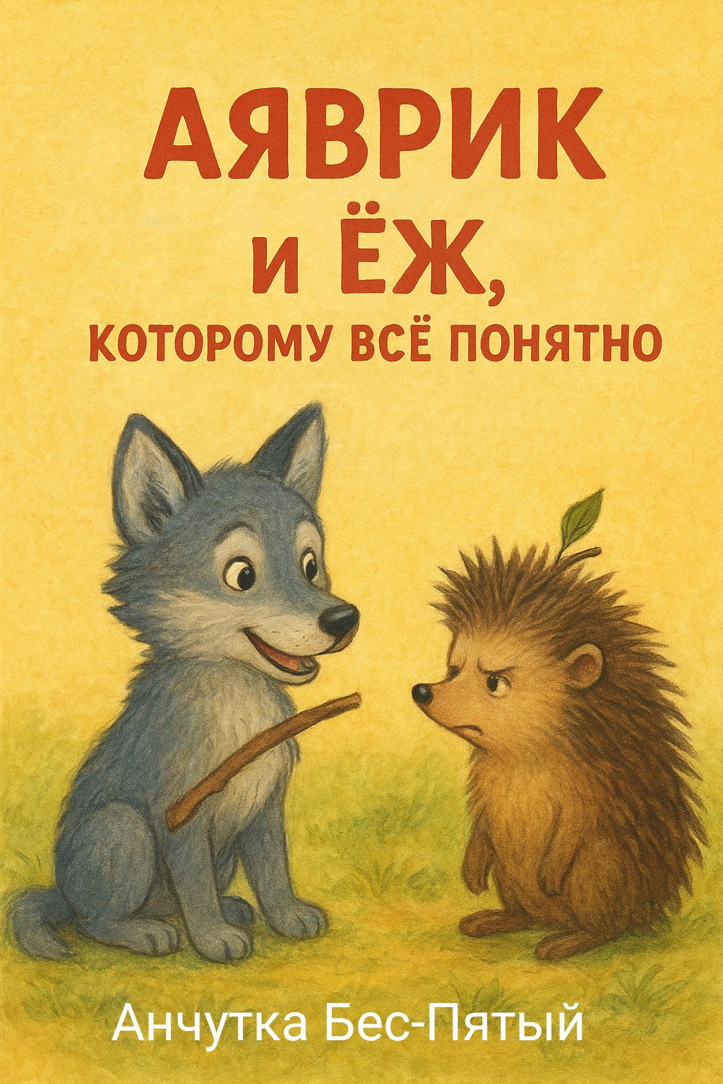Аяврик и Ёж, которому всё понятно