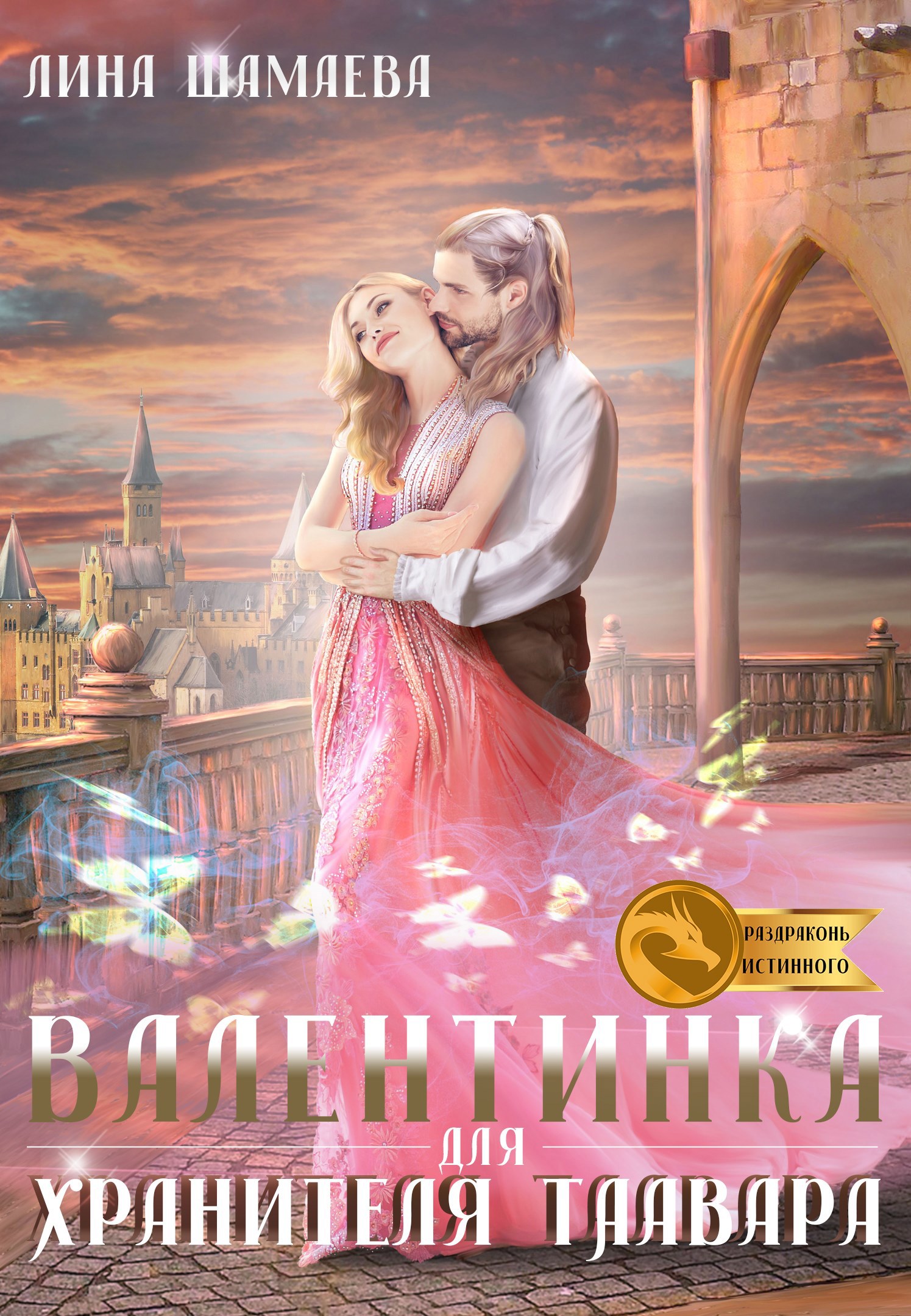 Валентинка для Хранителя Таавара