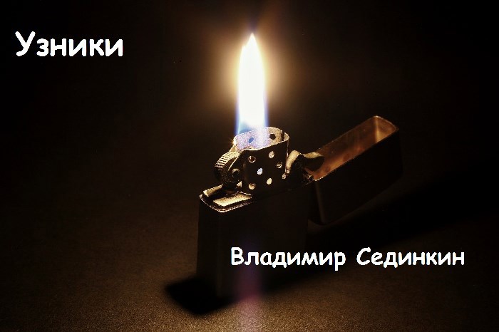 Узники
